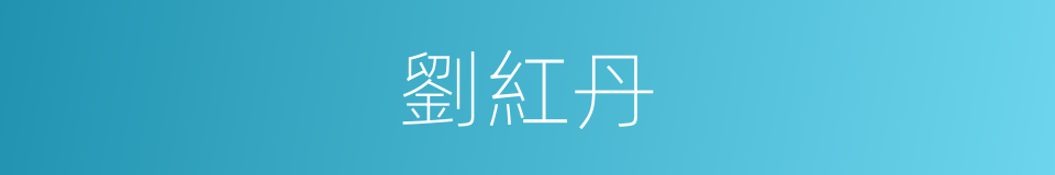 劉紅丹的同義詞