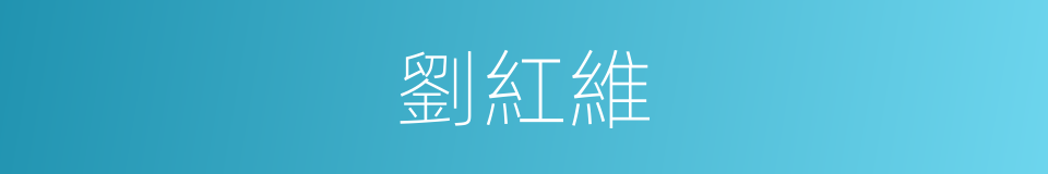 劉紅維的同義詞