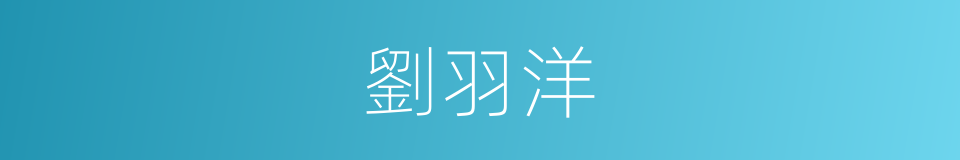 劉羽洋的同義詞