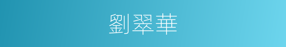 劉翠華的同義詞