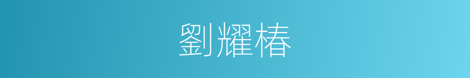 劉耀椿的同義詞