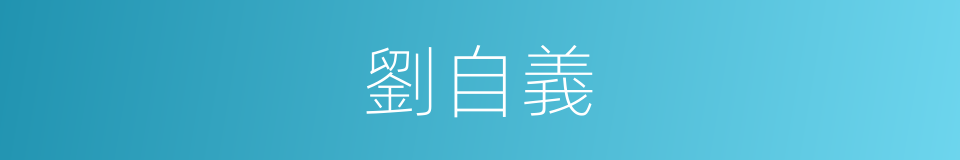 劉自義的同義詞