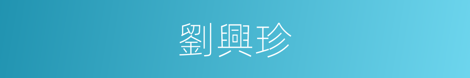 劉興珍的同義詞