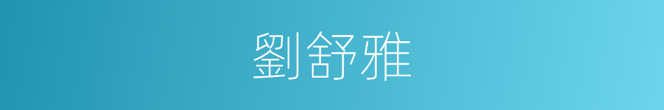 劉舒雅的同義詞