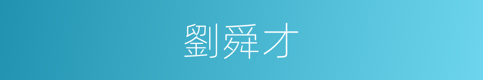 劉舜才的同義詞