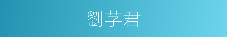 劉芓君的同義詞