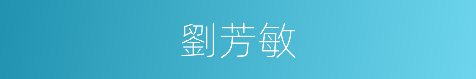 劉芳敏的同義詞