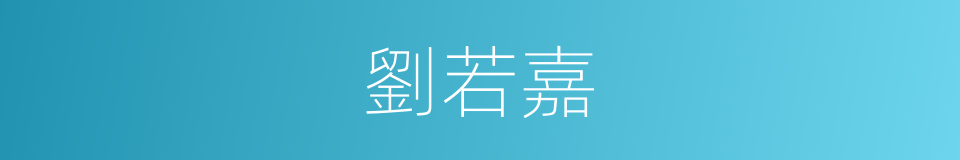 劉若嘉的同義詞