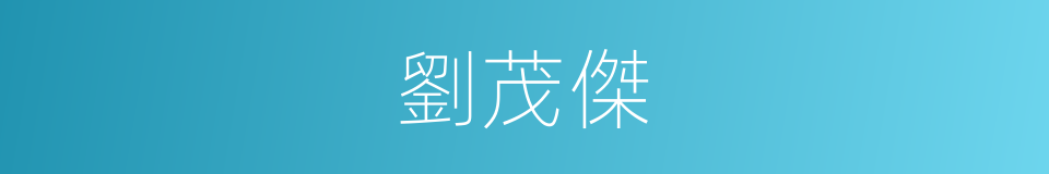 劉茂傑的同義詞