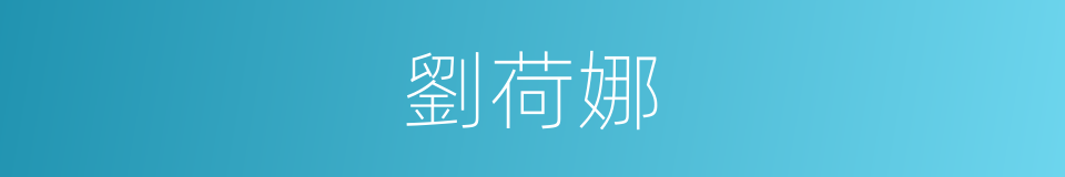 劉荷娜的同義詞