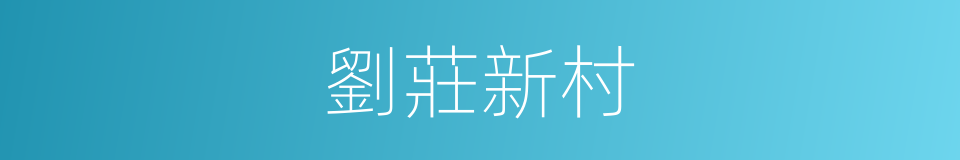 劉莊新村的同義詞