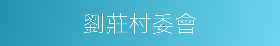 劉莊村委會的同義詞