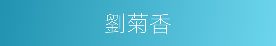 劉菊香的同義詞