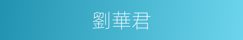 劉華君的同義詞
