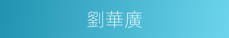 劉華廣的同義詞