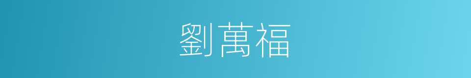 劉萬福的同義詞