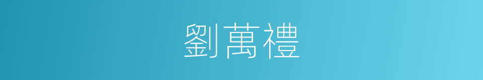 劉萬禮的同義詞