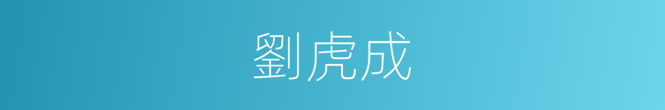 劉虎成的同義詞