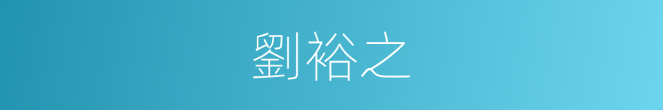 劉裕之的同義詞