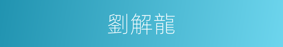 劉解龍的同義詞