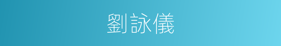 劉詠儀的同義詞