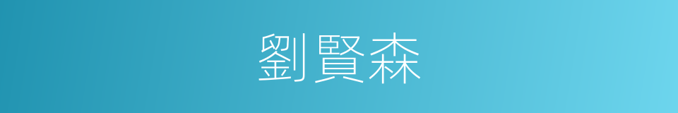 劉賢森的同義詞