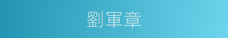 劉軍章的同義詞