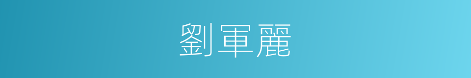 劉軍麗的同義詞