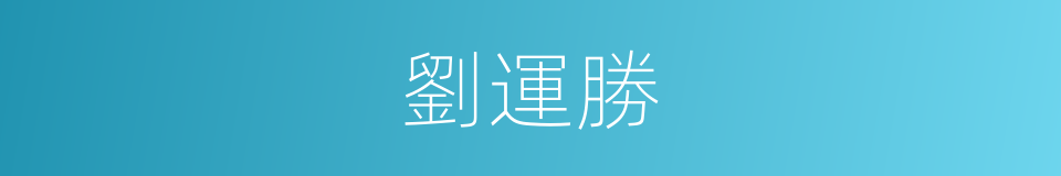 劉運勝的同義詞