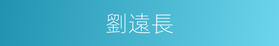 劉遠長的同義詞