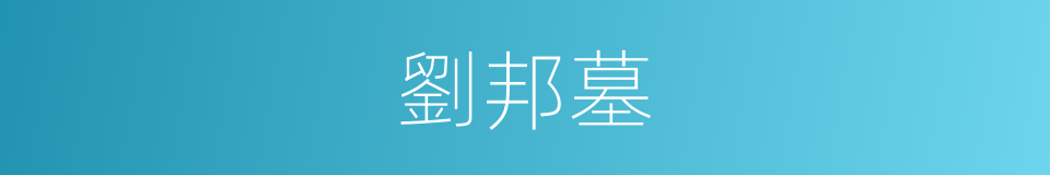 劉邦墓的同義詞