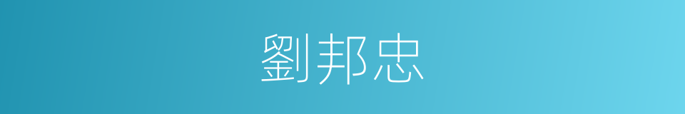 劉邦忠的同義詞