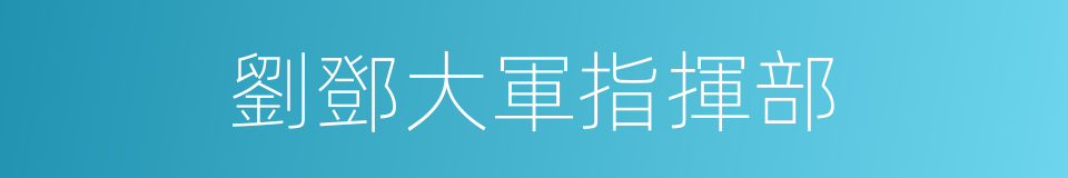 劉鄧大軍指揮部的同義詞