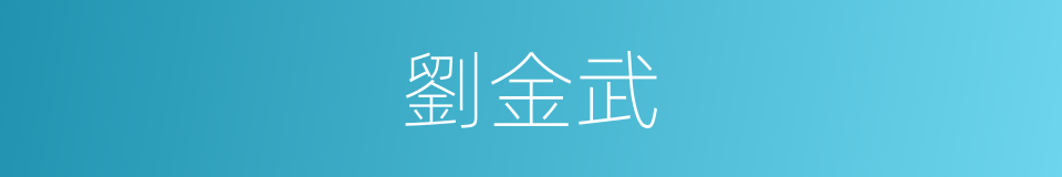 劉金武的同義詞