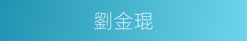 劉金琨的同義詞