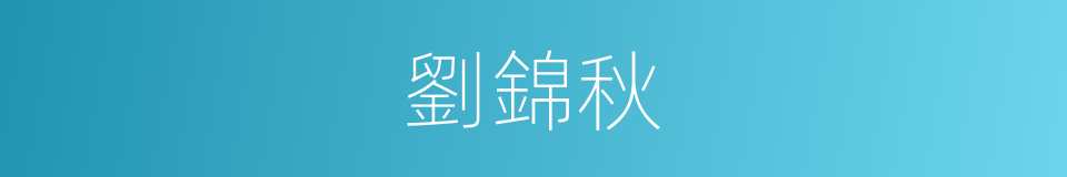 劉錦秋的同義詞