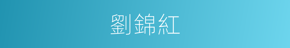 劉錦紅的同義詞