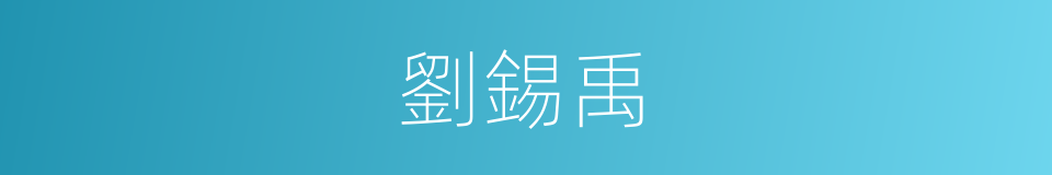 劉錫禹的同義詞