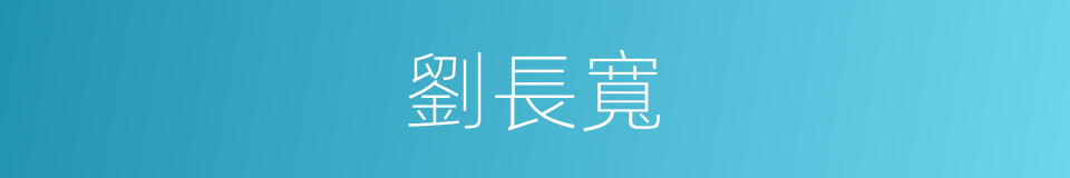 劉長寬的同義詞