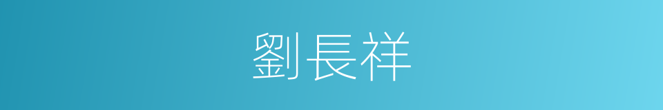 劉長祥的同義詞