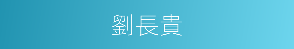 劉長貴的同義詞