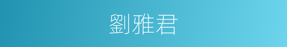 劉雅君的同義詞