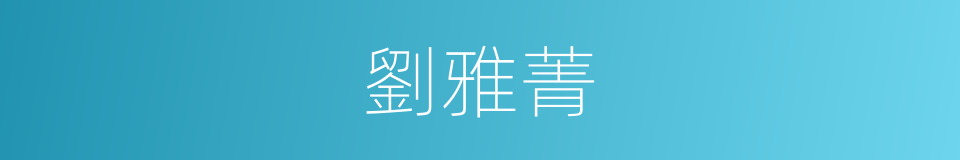 劉雅菁的同義詞