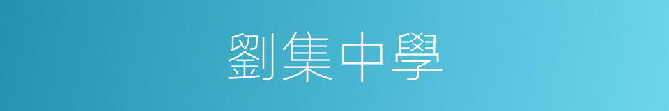 劉集中學的同義詞