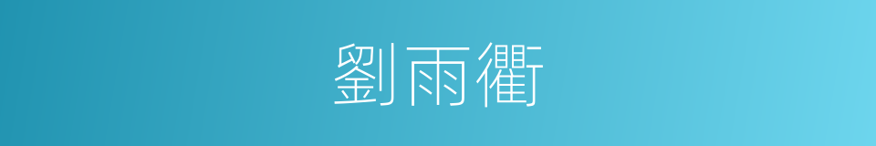 劉雨衢的同義詞