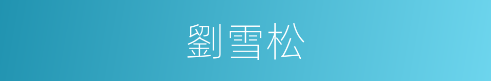 劉雪松的同義詞