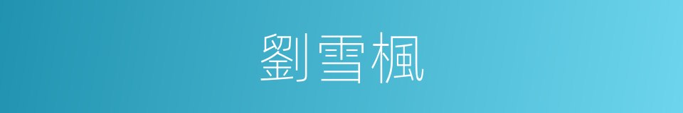 劉雪楓的同義詞