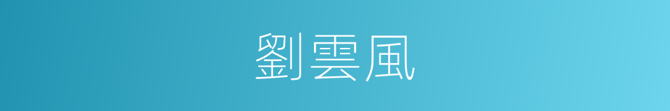 劉雲風的同義詞