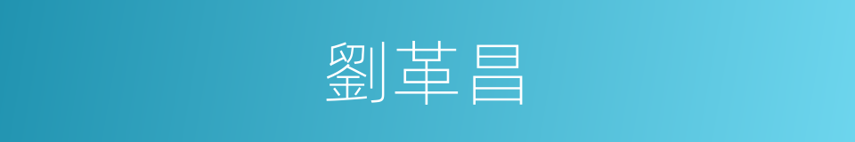 劉革昌的同義詞