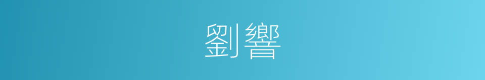 劉響的同義詞